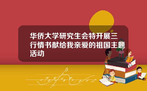 华侨大学研究生会特开展三行情书献给我亲爱的祖国主题活动
