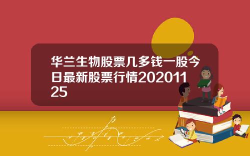 华兰生物股票几多钱一股今日最新股票行情20201125