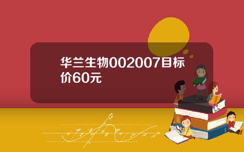 华兰生物002007目标价60元