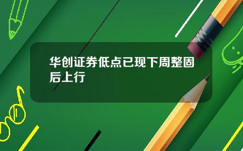 华创证券低点已现下周整固后上行