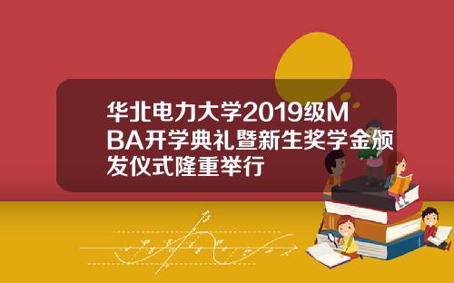 华北电力大学2019级MBA开学典礼暨新生奖学金颁发仪式隆重举行