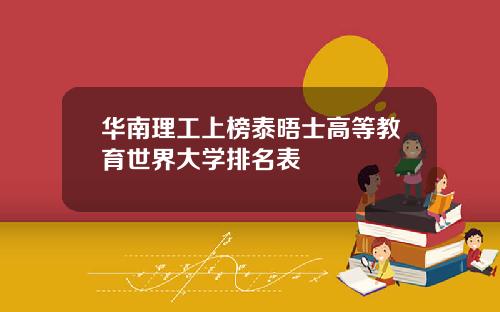 华南理工上榜泰晤士高等教育世界大学排名表