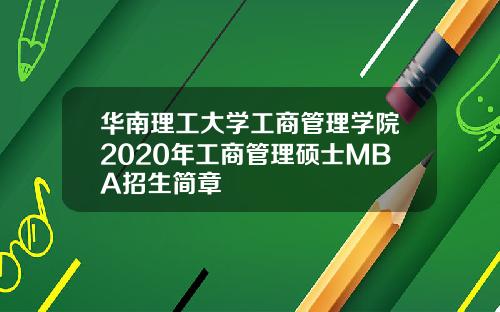 华南理工大学工商管理学院2020年工商管理硕士MBA招生简章