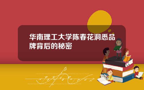 华南理工大学陈春花洞悉品牌背后的秘密