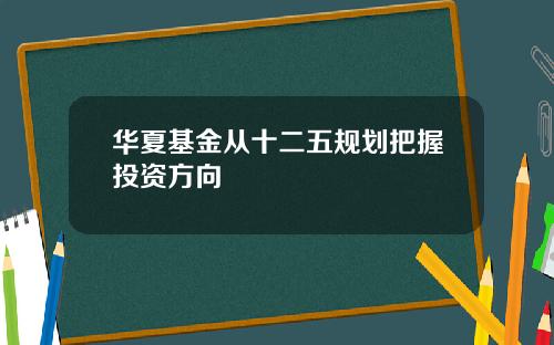 华夏基金从十二五规划把握投资方向