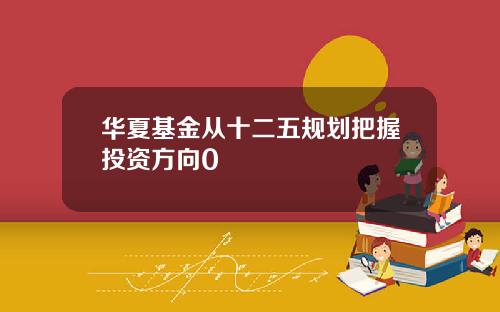 华夏基金从十二五规划把握投资方向0