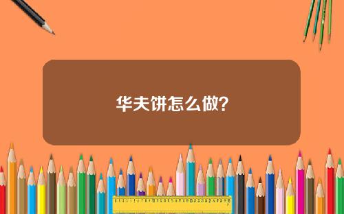 华夫饼怎么做？