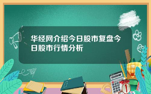 华经网介绍今日股市复盘今日股市行情分析