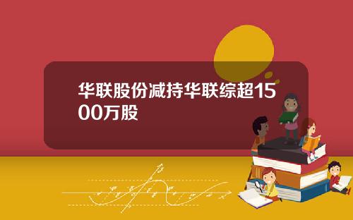 华联股份减持华联综超1500万股