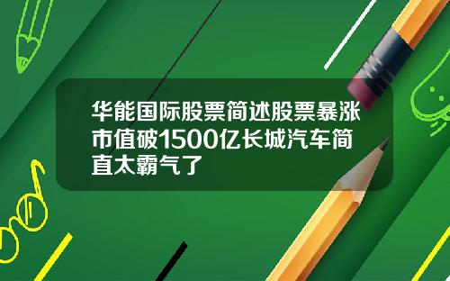 华能国际股票简述股票暴涨市值破1500亿长城汽车简直太霸气了