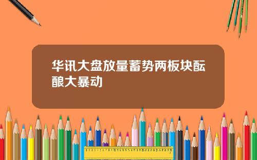 华讯大盘放量蓄势两板块酝酿大暴动