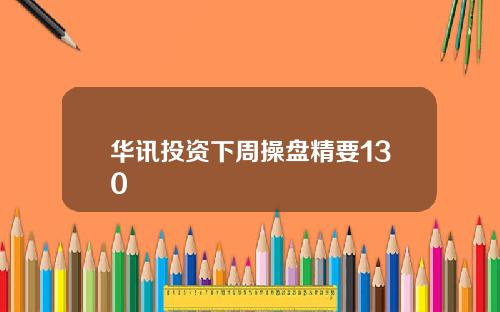 华讯投资下周操盘精要130