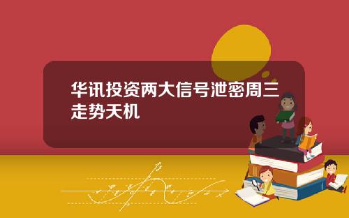 华讯投资两大信号泄密周三走势天机