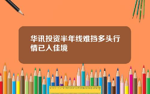 华讯投资半年线难挡多头行情已入佳境