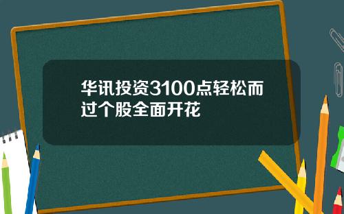 华讯投资3100点轻松而过个股全面开花