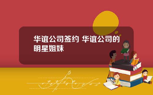 华谊公司签约 华谊公司的明星姐妹
