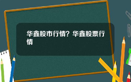 华鑫股市行情？华鑫股票行情