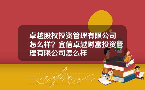 卓越股权投资管理有限公司怎么样？宜信卓越财富投资管理有限公司怎么样