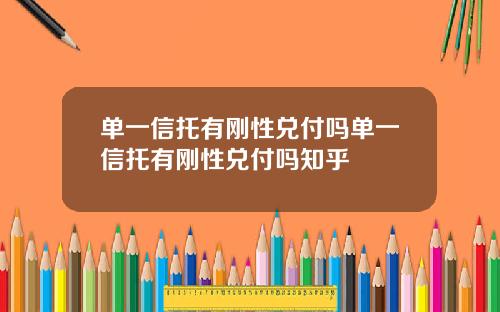 单一信托有刚性兑付吗单一信托有刚性兑付吗知乎