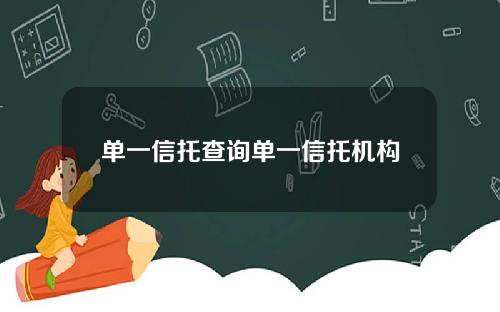 单一信托查询单一信托机构