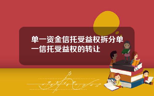 单一资金信托受益权拆分单一信托受益权的转让