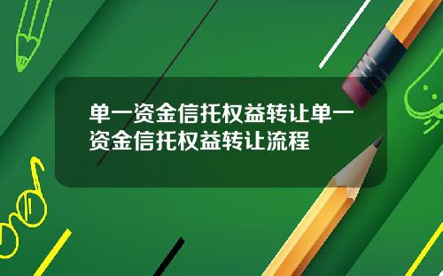 单一资金信托权益转让单一资金信托权益转让流程