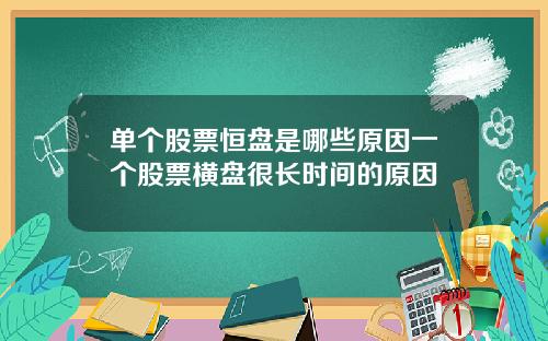 单个股票恒盘是哪些原因一个股票横盘很长时间的原因
