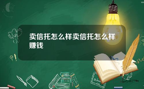 卖信托怎么样卖信托怎么样赚钱