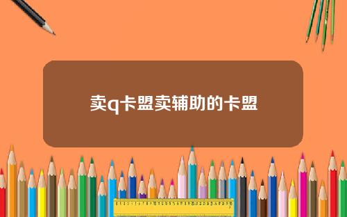 卖q卡盟卖辅助的卡盟
