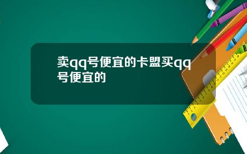 卖qq号便宜的卡盟买qq号便宜的