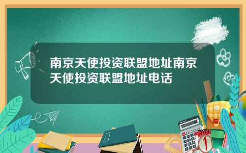 南京天使投资联盟地址南京天使投资联盟地址电话