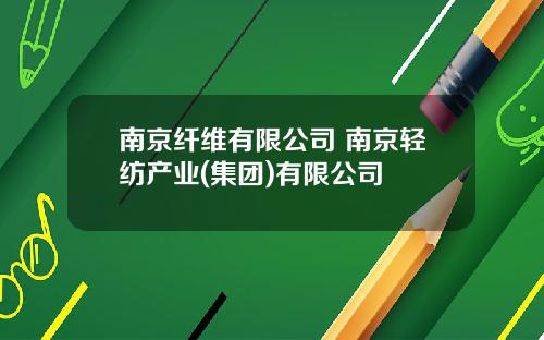 南京纤维有限公司 南京轻纺产业(集团)有限公司