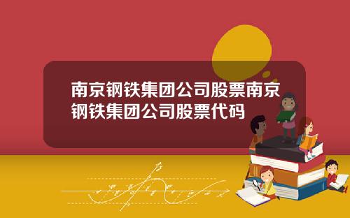 南京钢铁集团公司股票南京钢铁集团公司股票代码