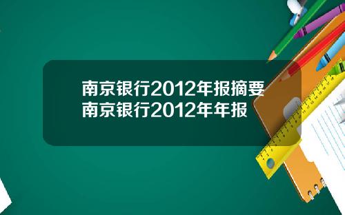 南京银行2012年报摘要南京银行2012年年报