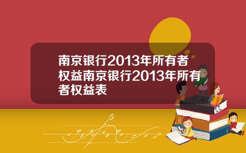 南京银行2013年所有者权益南京银行2013年所有者权益表
