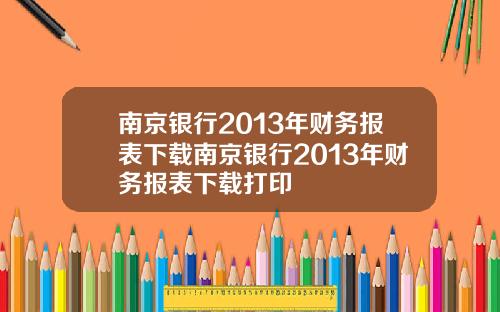 南京银行2013年财务报表下载南京银行2013年财务报表下载打印