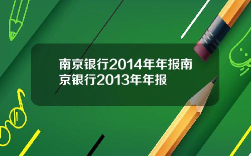 南京银行2014年年报南京银行2013年年报