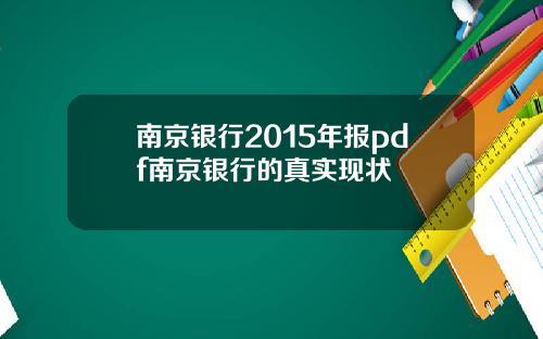 南京银行2015年报pdf南京银行的真实现状