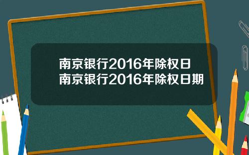 南京银行2016年除权日南京银行2016年除权日期