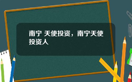 南宁 天使投资，南宁天使投资人