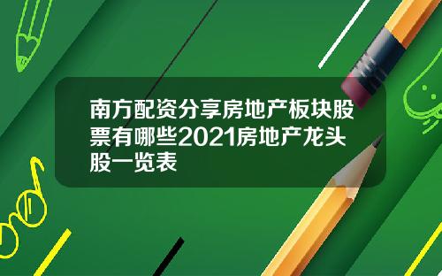 南方配资分享房地产板块股票有哪些2021房地产龙头股一览表
