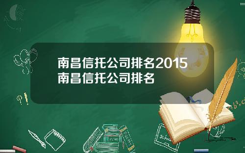 南昌信托公司排名2015南昌信托公司排名