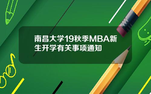 南昌大学19秋季MBA新生开学有关事项通知