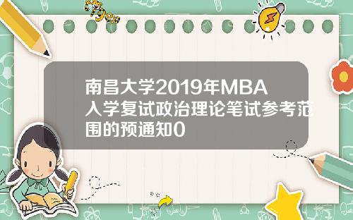南昌大学2019年MBA入学复试政治理论笔试参考范围的预通知0