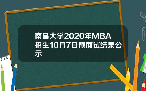 南昌大学2020年MBA招生10月7日预面试结果公示