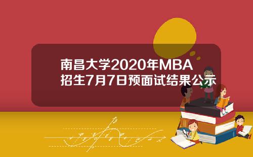 南昌大学2020年MBA招生7月7日预面试结果公示