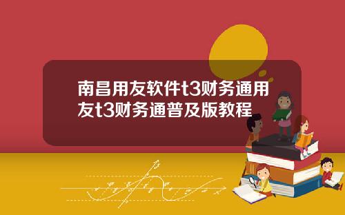 南昌用友软件t3财务通用友t3财务通普及版教程