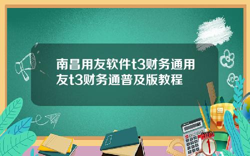 南昌用友软件t3财务通用友t3财务通普及版教程