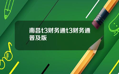 南昌t3财务通t3财务通普及版
