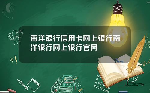 南洋银行信用卡网上银行南洋银行网上银行官网
